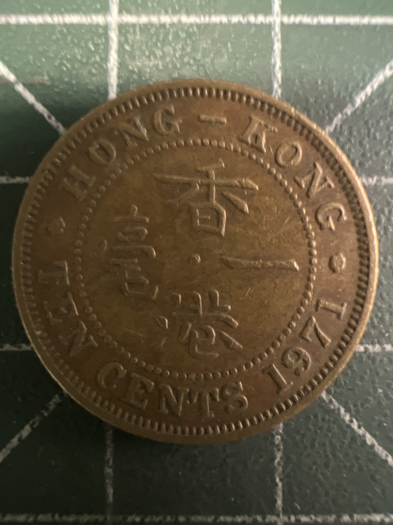 第436期 硬币专场 （无押金，捡漏，全场20包邮，偏远地区除外，接收代拍业务） 香港一毫