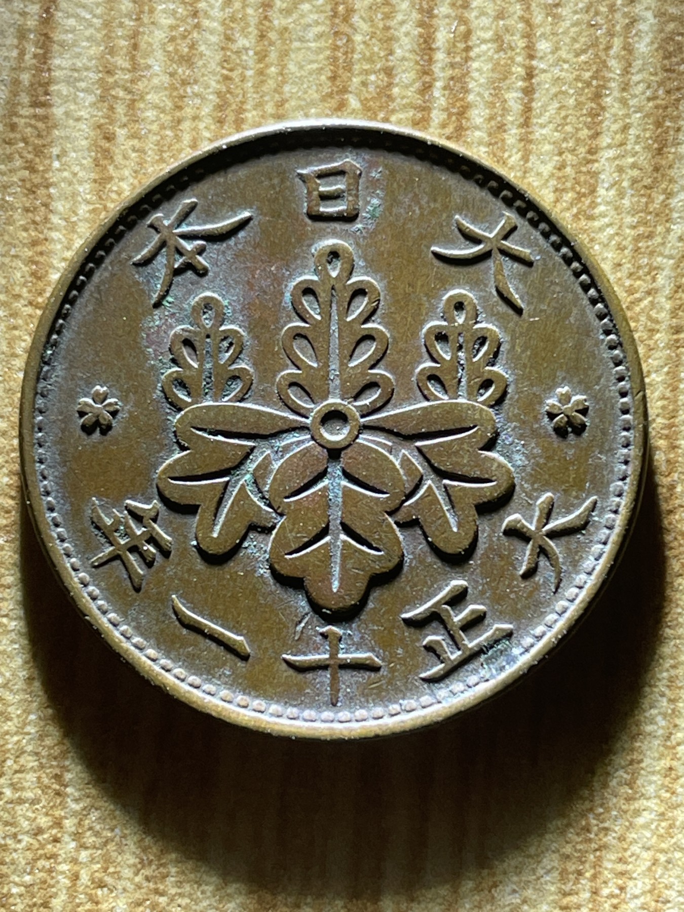 夏小雨散币专场第一期（无佣金，不预留） 日本大正十一年桐叶一钱