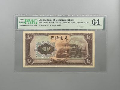 「乾奕」PMG民国纸币公博古钱币专拍第一百三十一期，全场包邮 - 稀少无号码版，出民国30年1941年交通银行拾圆，美国PMG64分