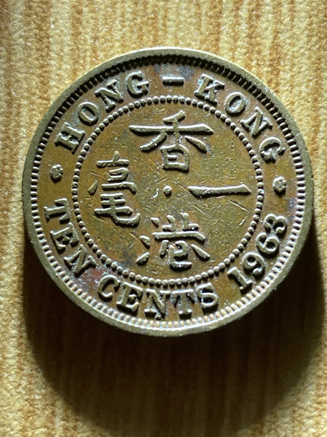 夏小雨散币专场第一期（无佣金，不预留） 1963年英属香港一毫（带底朱砂应该是喜钱）