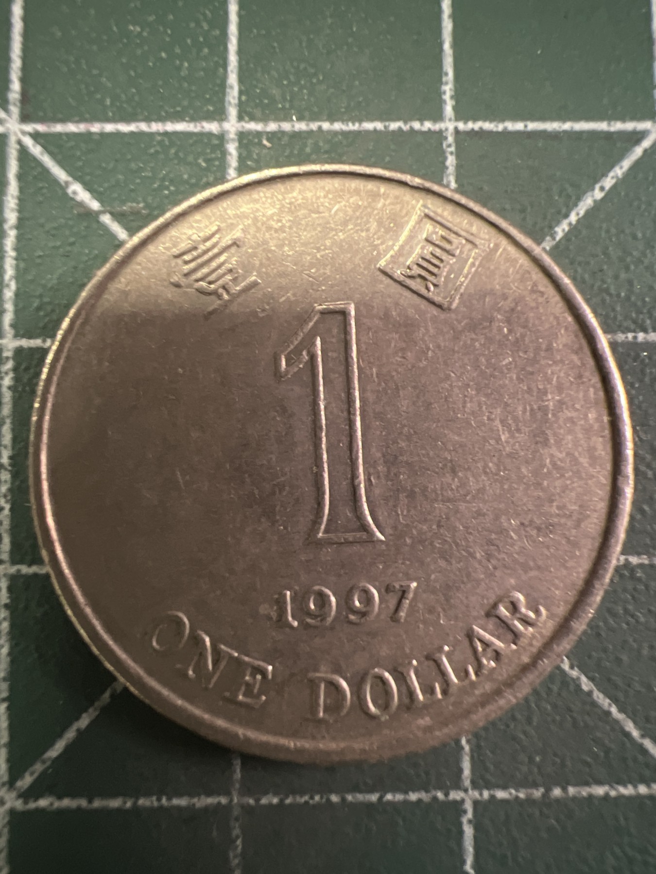 第436期 硬币专场 （无押金，捡漏，全场20包邮，偏远地区除外，接收代拍业务） 香港壹元