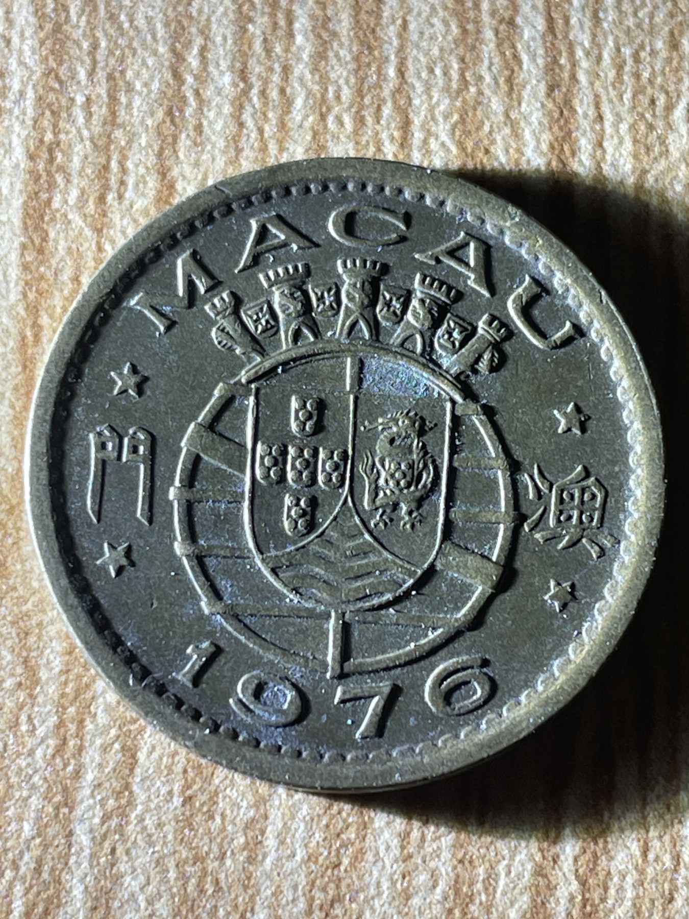 夏小雨散币专场第一期（无佣金，不预留） 1976年葡属澳门一毫