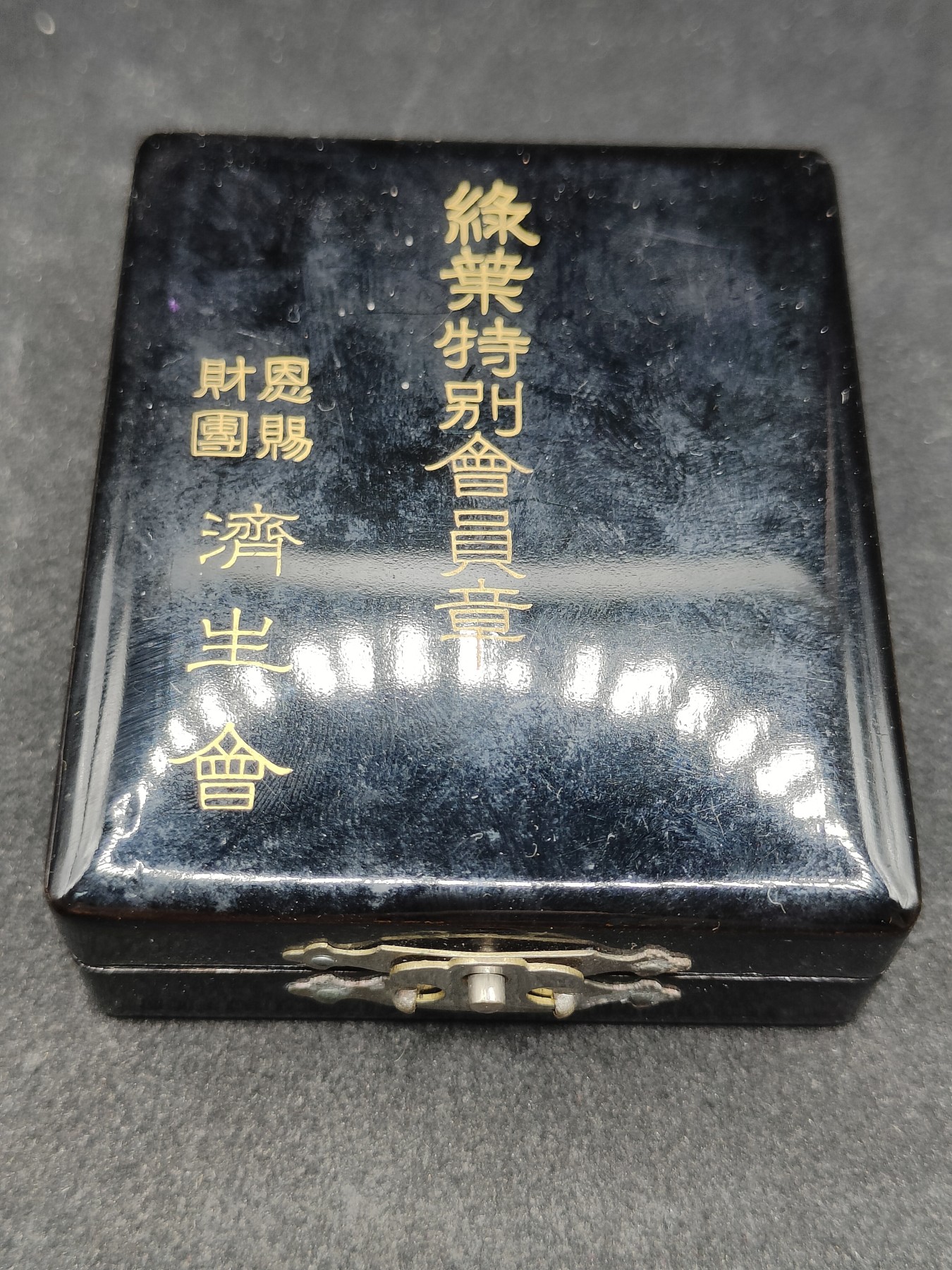全场0元起拍 第101期 咸鱼国勋章拍卖专场 10月22日（周日）下午6：00开始 纯银制 济生会 日本绿叶特别会员章