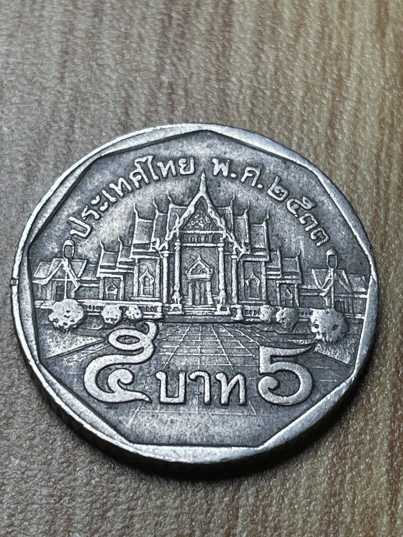 夏小雨散币专场第一期（无佣金，不预留） 老版泰国5泰铢