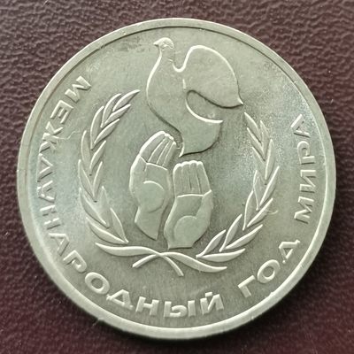 前苏联 1986年 1卢布 纪念币 - 前苏联 1986年 1卢布 纪念币