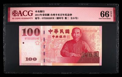 爱藏评级辛亥革命100周年纪念钞 - 爱藏评级辛亥革命100周年纪念钞