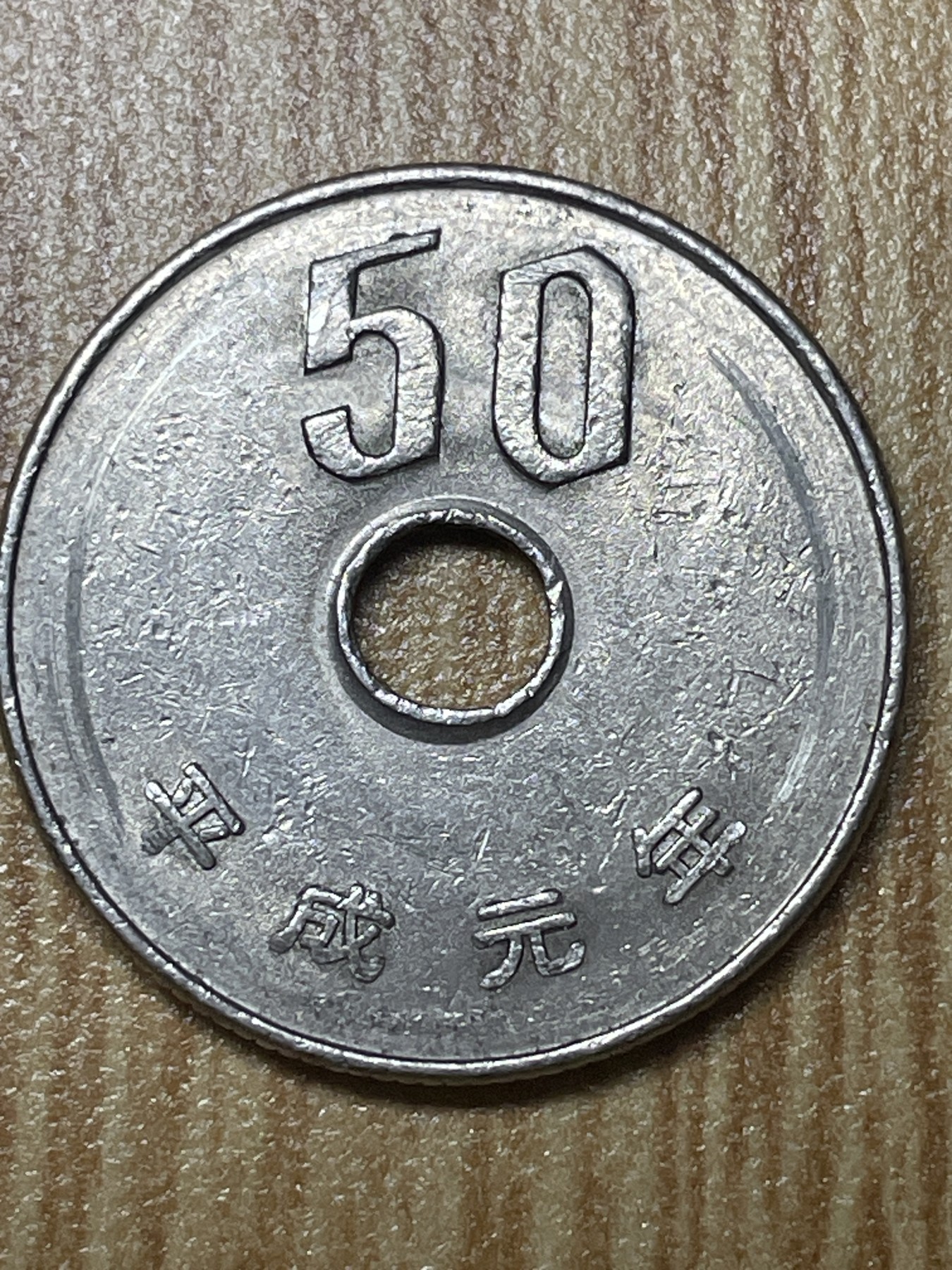 夏小雨散币专场第一期（无佣金，不预留） 日本平成元年中孔50円