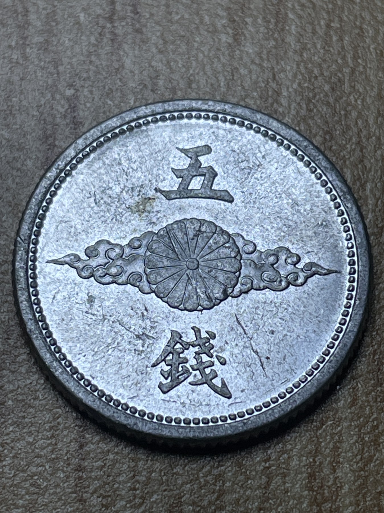 夏小雨散币专场第一期（无佣金，不预留） 日本昭和十七年飞鸦五钱