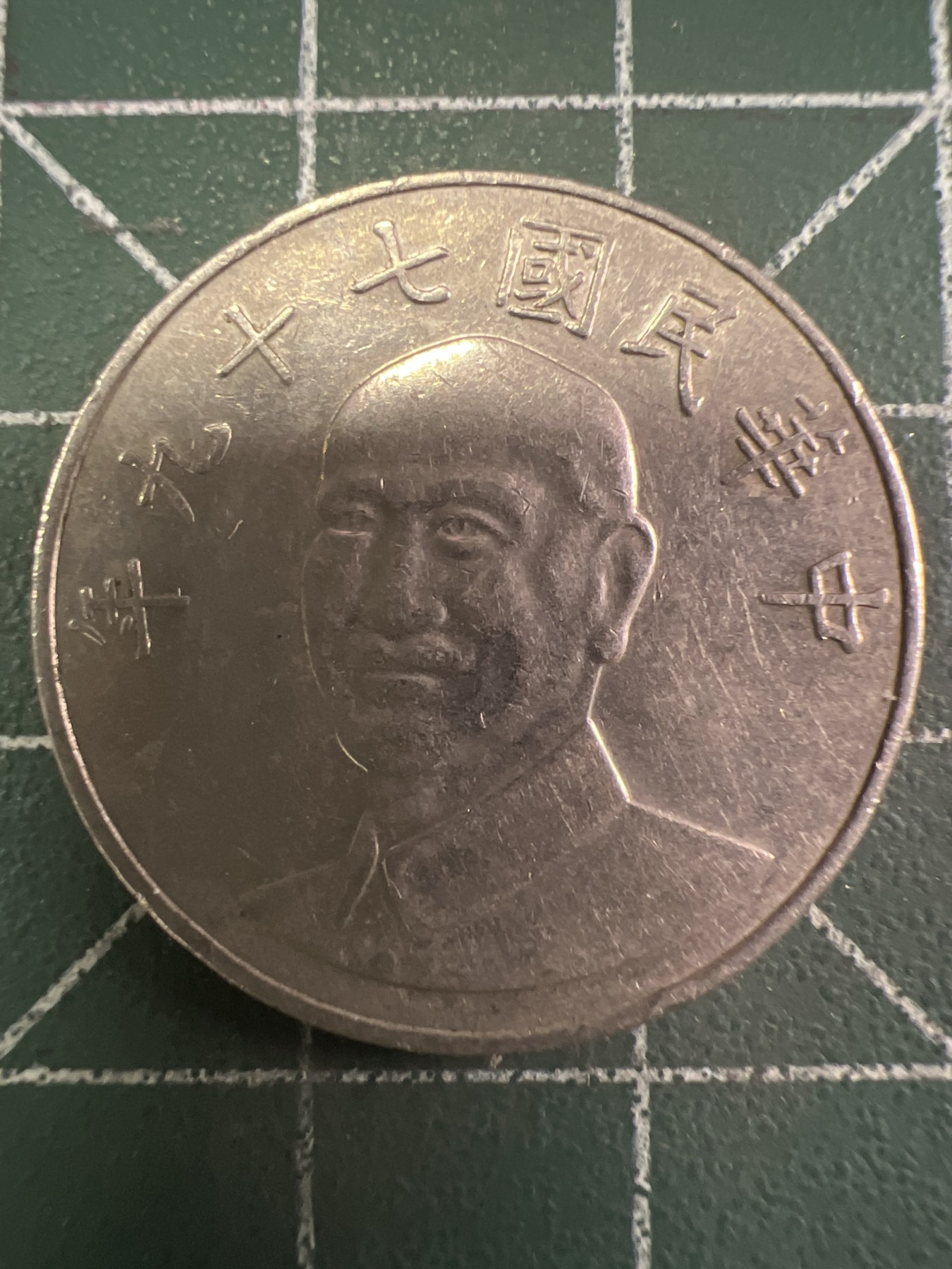 第436期 硬币专场 （无押金，捡漏，全场20包邮，偏远地区除外，接收代拍业务） 中华民国拾元