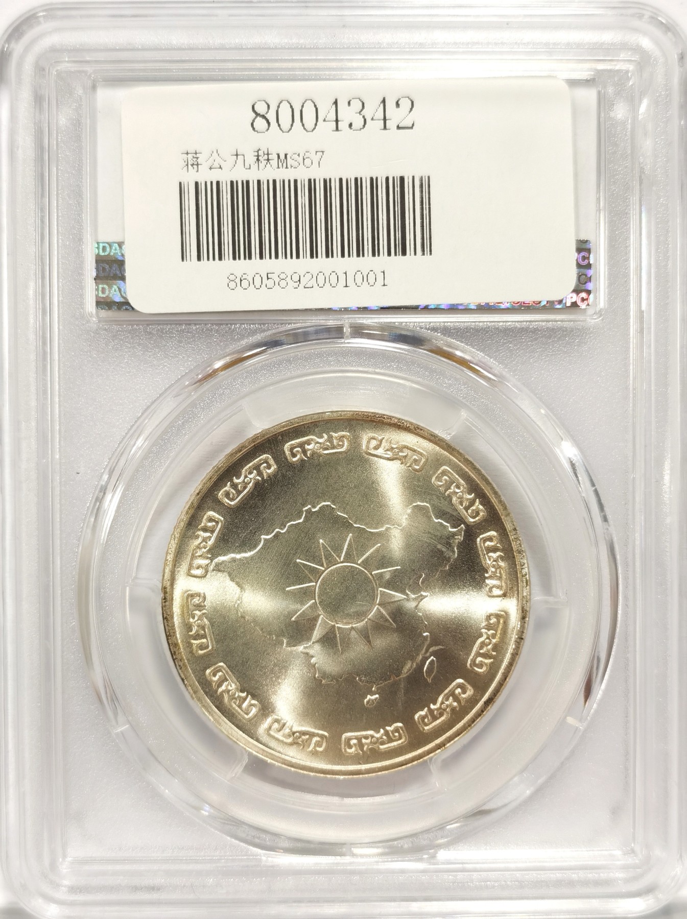 博洋堂世界钱币拍卖第048期（全场包邮） 1976年蒋公九秩纪念，PCGS MS67 光度一流-2 背中华秋叶海棠，注：盒子角有小损，介意者勿拍