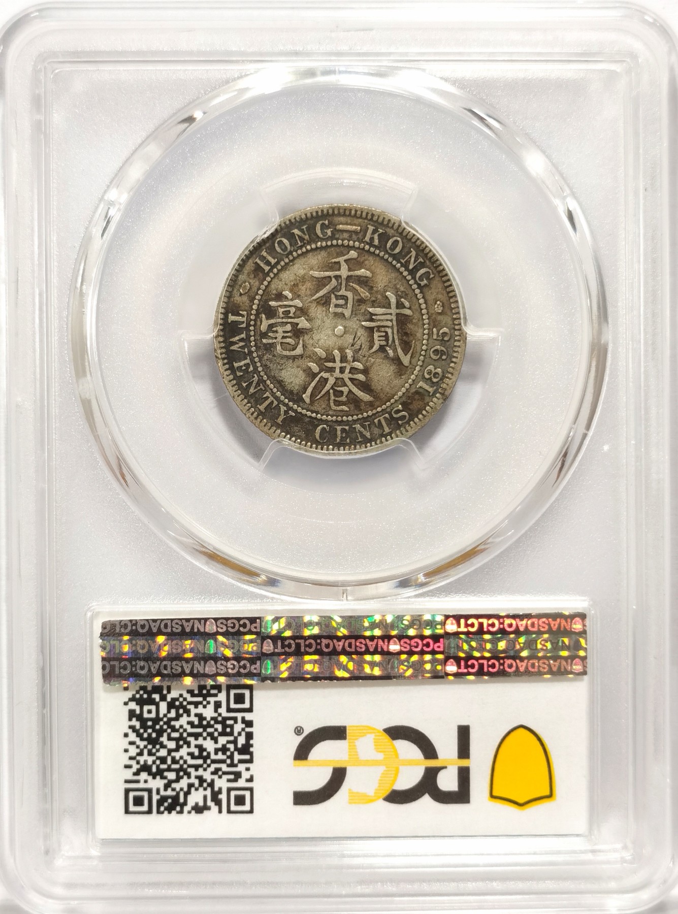 博洋堂世界钱币拍卖第048期（全场包邮） PCGS VF35 香港1895维多利亚头像贰毫，原味老包浆