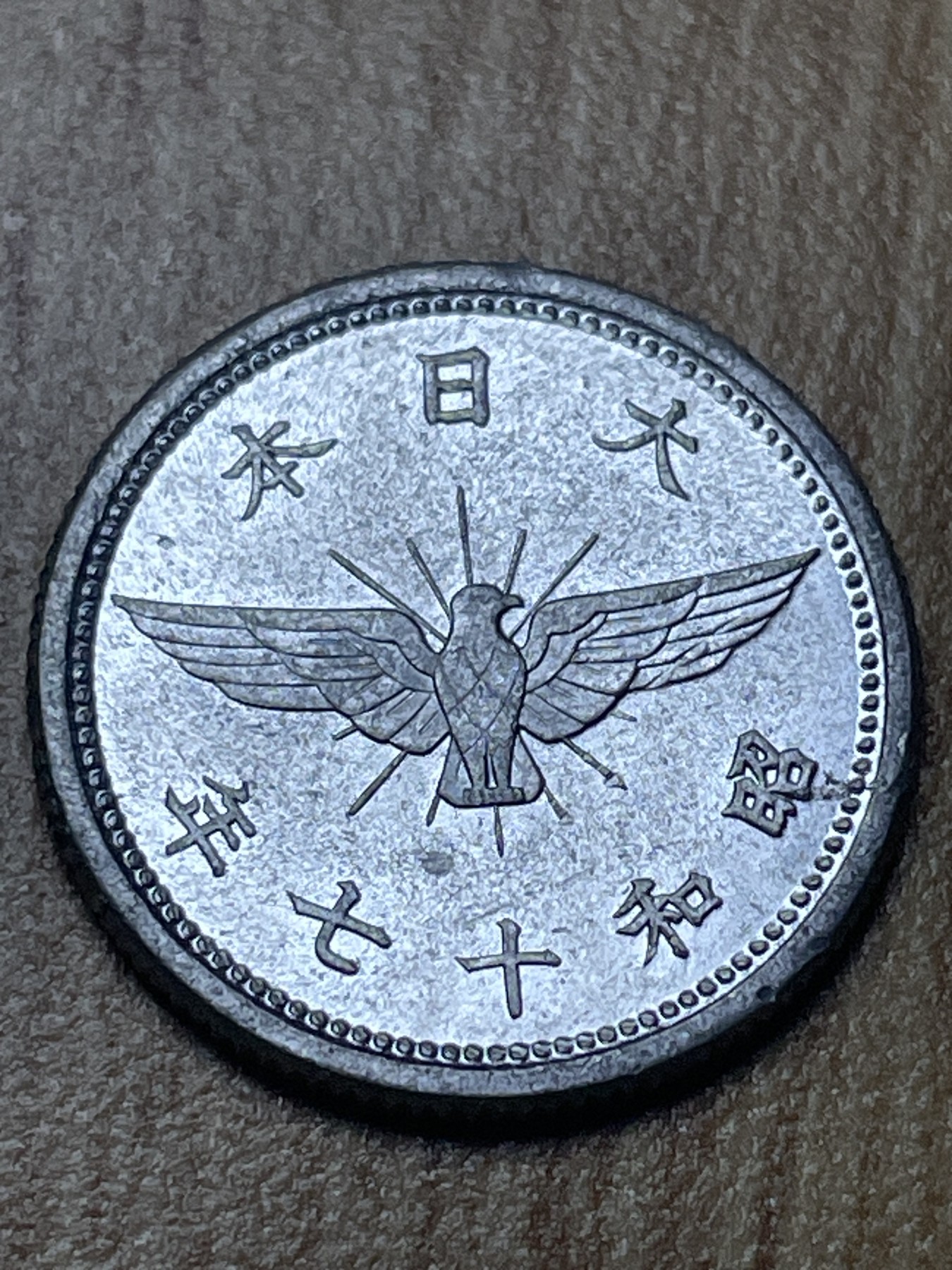 夏小雨散币专场第一期（无佣金，不预留） 日本昭和十七年飞鸦五钱