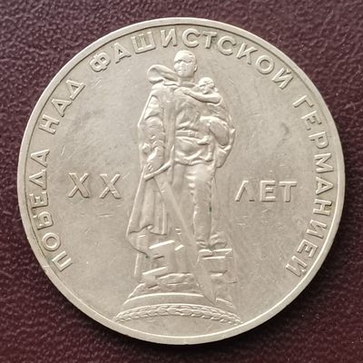 前苏联 1965年 1卢布 纪念币 - 前苏联 1965年 1卢布 纪念币