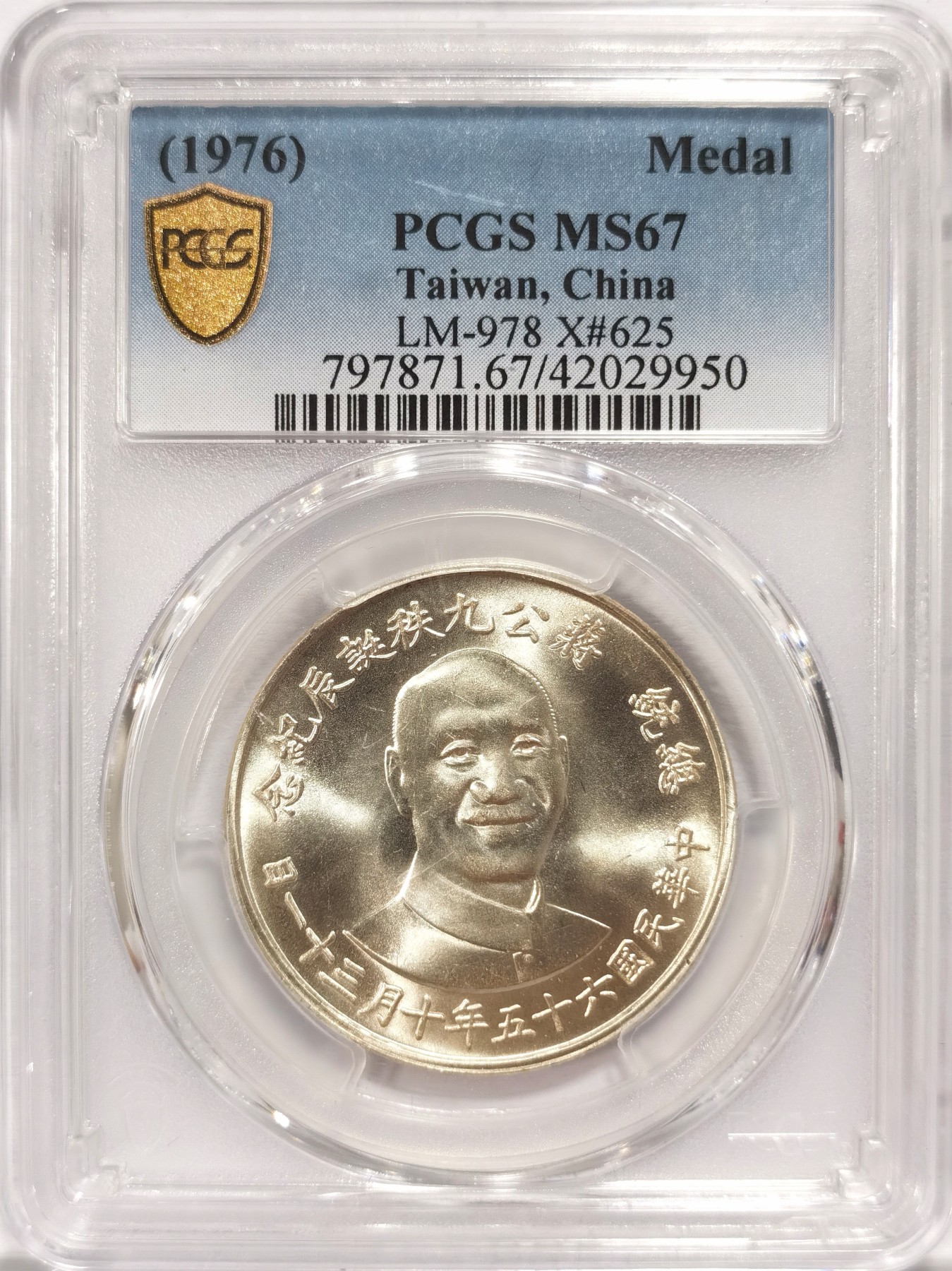 博洋堂世界钱币拍卖第048期（全场包邮） 1976年蒋公九秩纪念，PCGS MS67 光度一流-2 背中华秋叶海棠，注：盒子角有小损，介意者勿拍