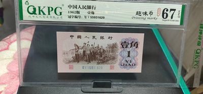 周日精品大杂烩拍场 - 钱坤评级  三版劳动壹角—  趣味码，趣味币、蓝二冠，55931629，号码非常好，第二位5和第三位数字9重印错印，钱坤标注趣味码、趣味币，百度了一下，75冠还是蓝二冠的关门冠，关门冠要比普通冠号印刷量少很多，非常难得！爱藏网和闲鱼上都卖二百多一张