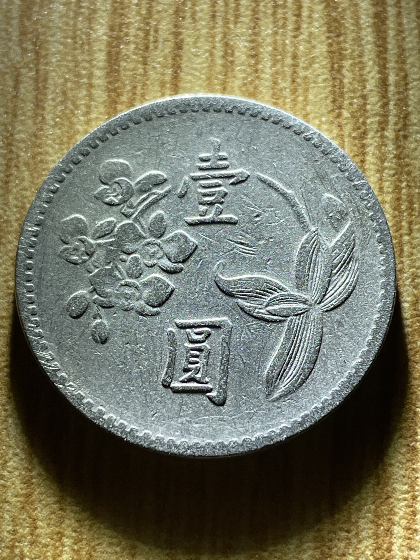 夏小雨散币专场第一期（无佣金，不预留） 中华民国四十九年一元