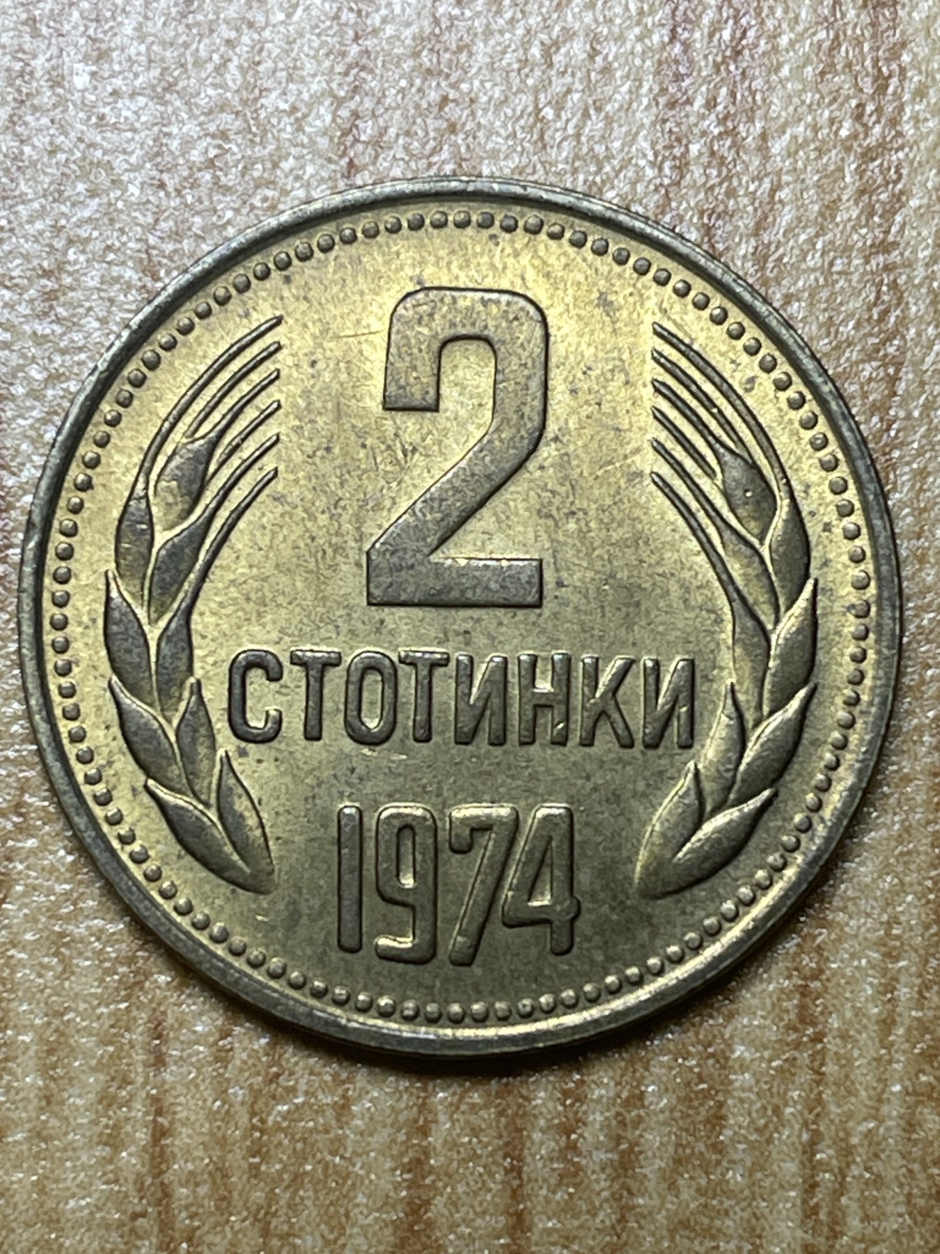 夏小雨散币专场第一期（无佣金，不预留） 1974年保加利亚2分