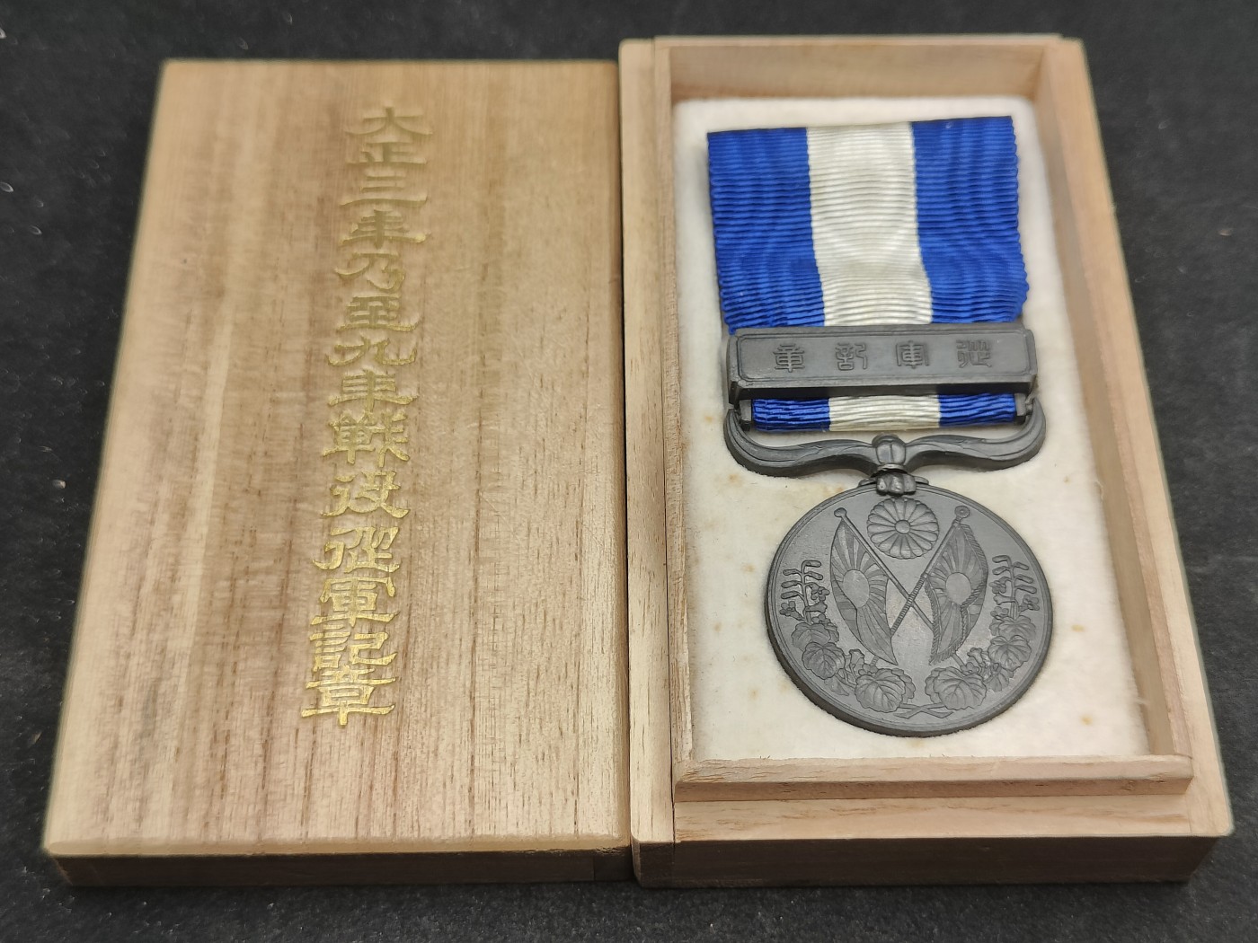 全场0元起拍 第101期 咸鱼国勋章拍卖专场 10月22日（周日）下午6：00开始 （已售出勿拍）极美品 日本大正39从军记章