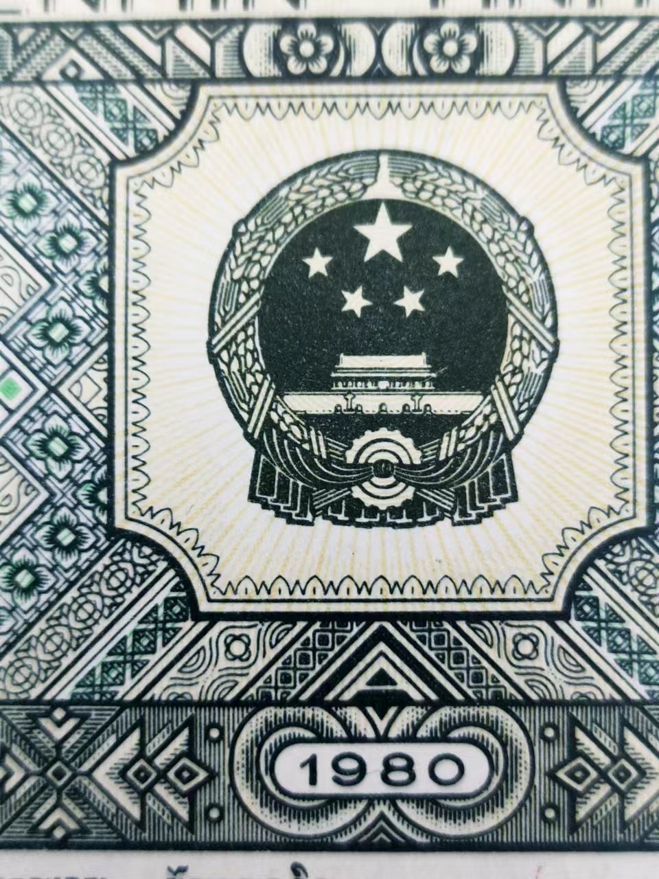 8002国徽错版币王尚方宝剑