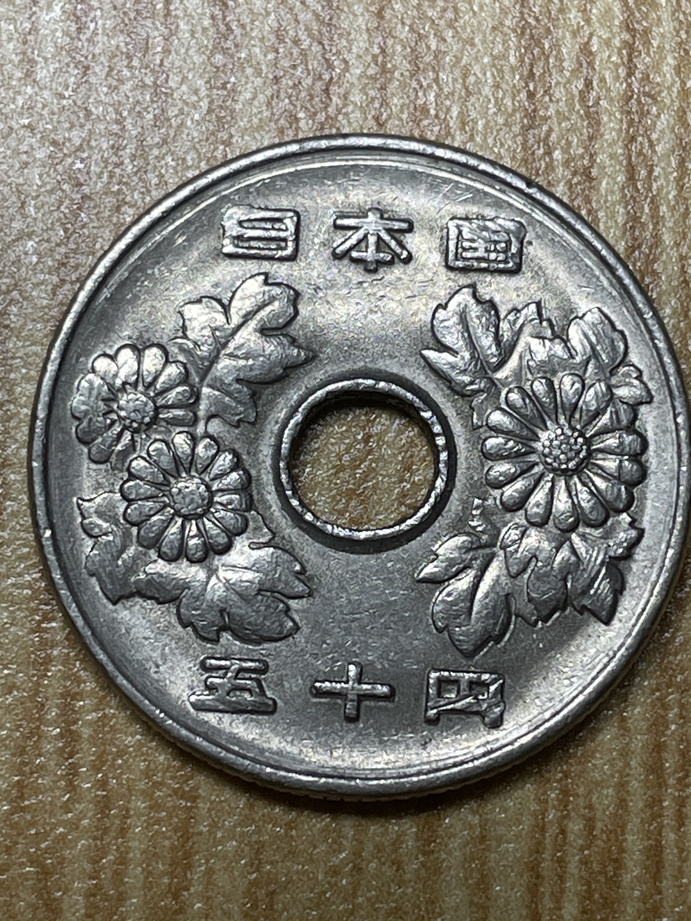 夏小雨散币专场第一期（无佣金，不预留） 日本平成元年中孔50円