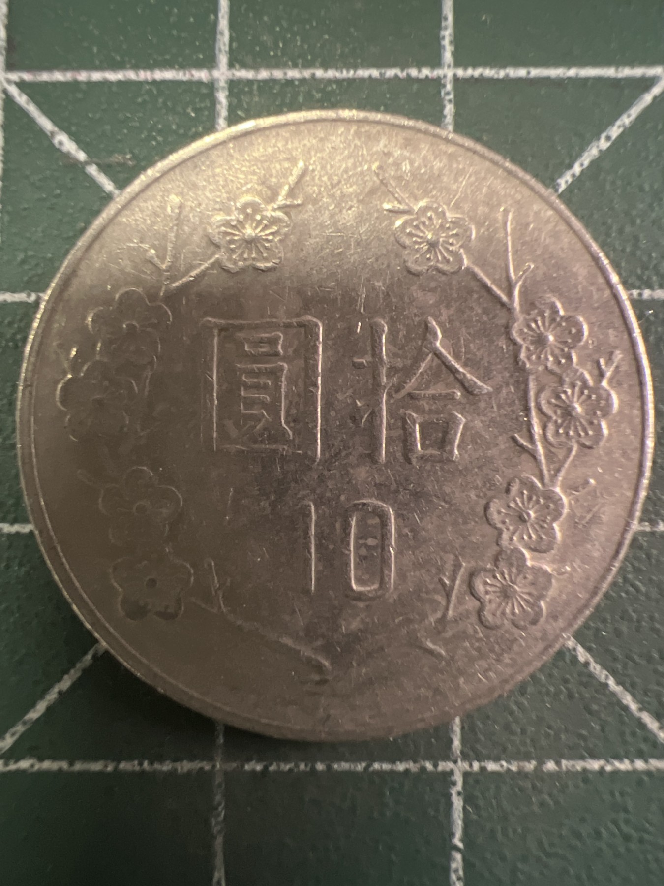 第436期 硬币专场 （无押金，捡漏，全场20包邮，偏远地区除外，接收代拍业务） 中华民国拾元