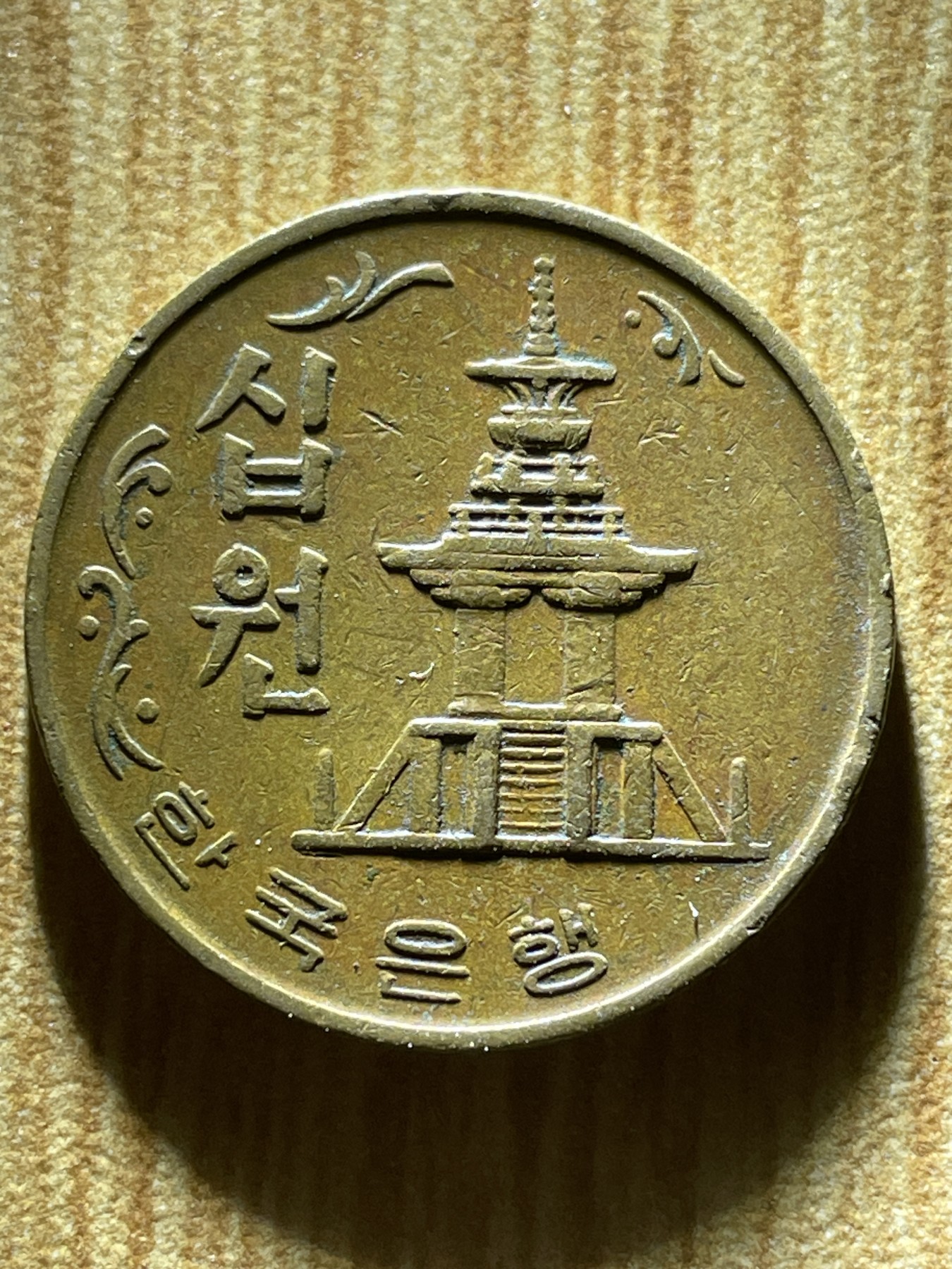 夏小雨散币专场第一期（无佣金，不预留） 1970年韩国老板10元