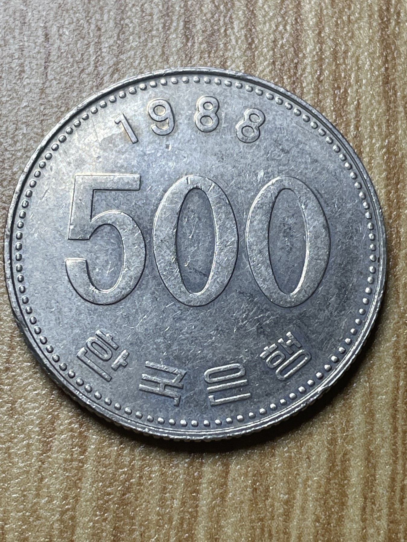 夏小雨散币专场第一期（无佣金，不预留） 1988年韩国500元