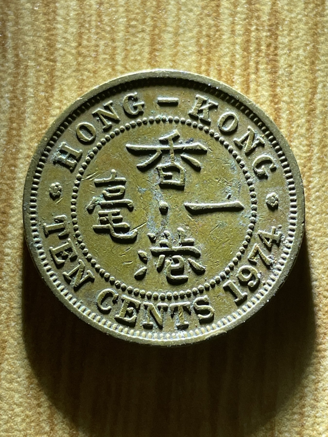 夏小雨散币专场第一期（无佣金，不预留） 1974年英属香港一毫