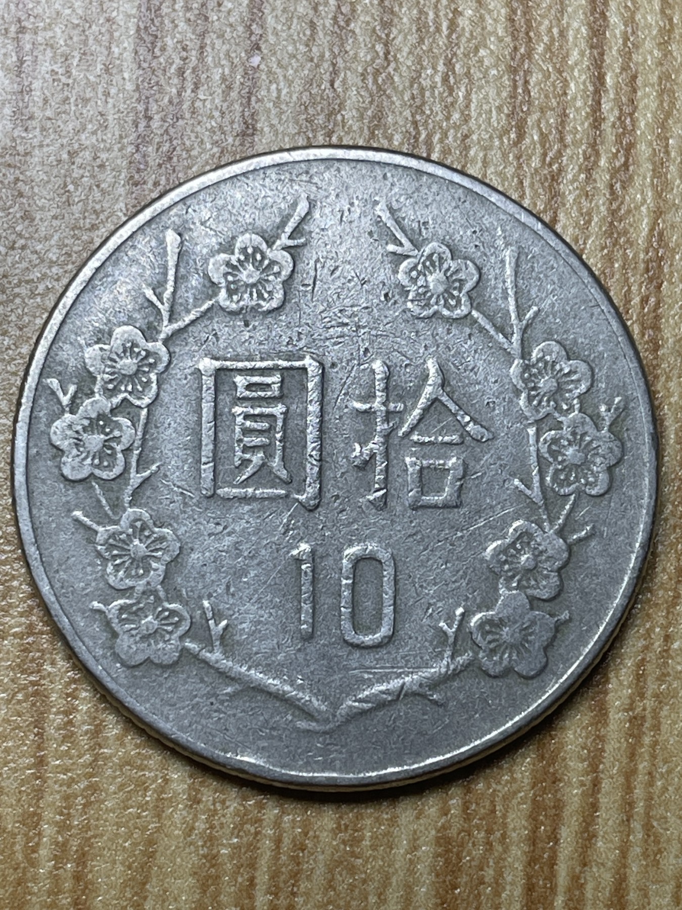 夏小雨散币专场第一期（无佣金，不预留） 中华民国七十一年十元