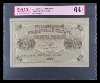 爱藏评级1917年俄罗斯1000卢布 - 爱藏评级1917年俄罗斯1000卢布