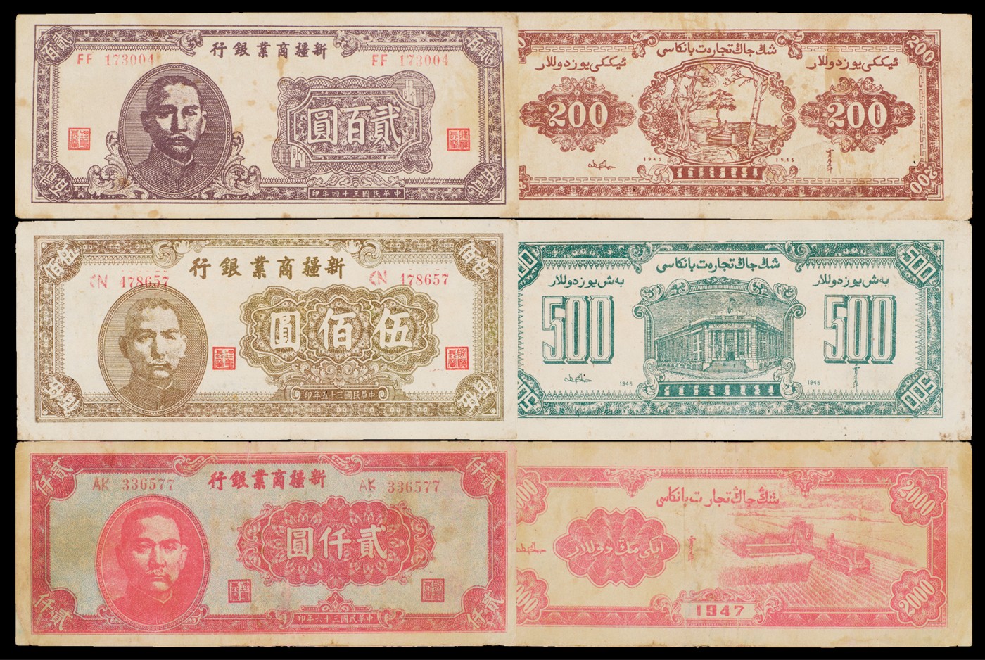 广州中孚2023年秋季拍卖会 民国三十四/五/六年 新疆商业银行 贰百圆/伍佰圆/贰仟圆 3张 7品