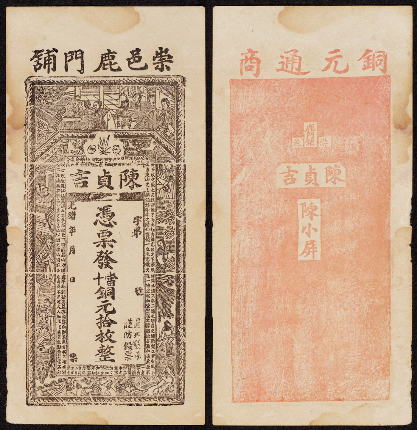广州中孚2023年秋季拍卖会 光绪年 陈贞吉 崇邑鹿门铺 当十铜元拾枚 7品