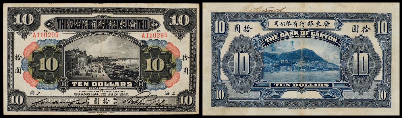 广州中孚2023年秋季拍卖会 1917年 广东银行有限公司 上海 拾圆 7品