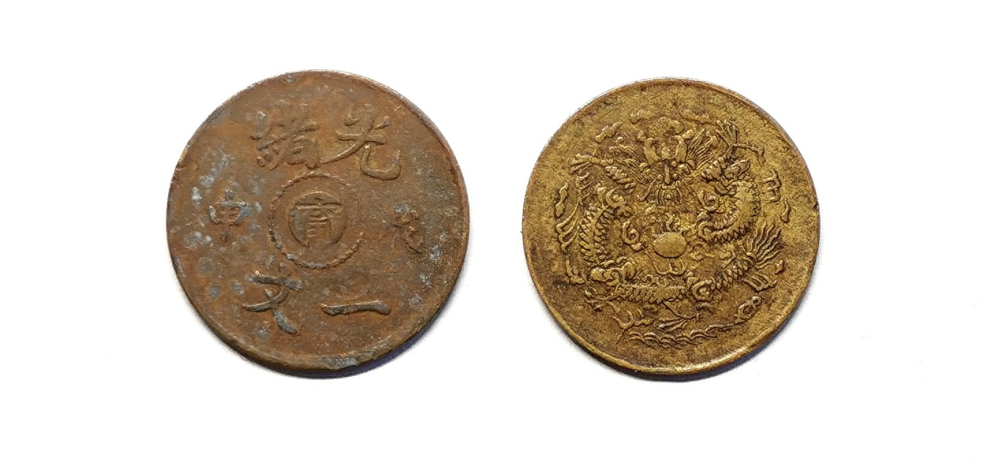 凡希社世界钱币微拍第二百五十一期 光绪一文铜币两枚