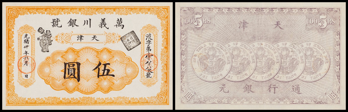 广州中孚2023年秋季拍卖会 光绪三十年（1904年） 天津 万义川银号 伍圆 9.5品