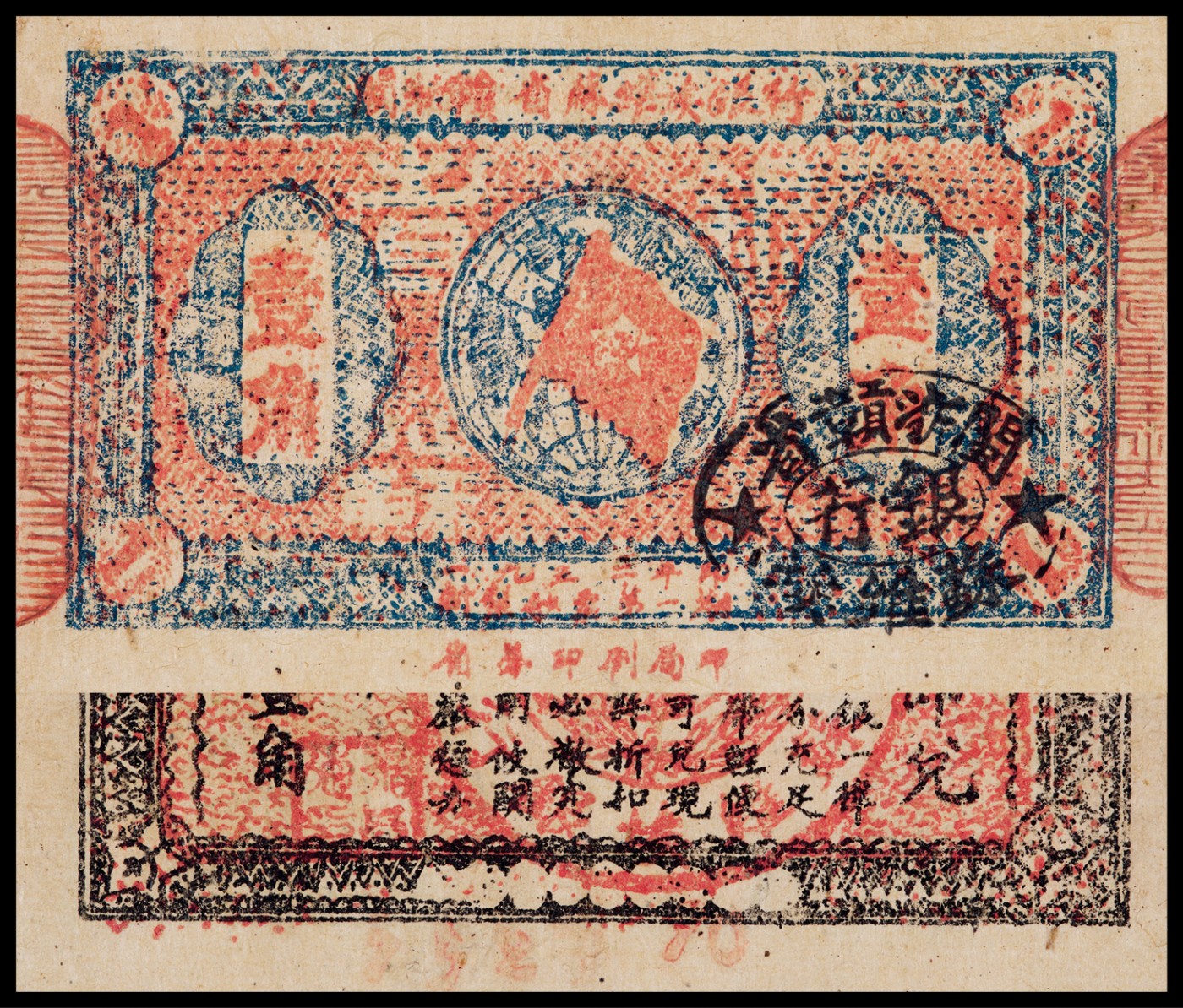 广州中孚2023年秋季拍卖会 1932年 闽浙赣省苏维埃银行 壹角 7品