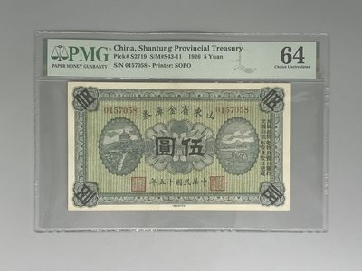 「乾奕」PMG民国纸币公博古钱币专拍第一百四十二期，全场包邮 - 出民国15年1926年山东省金库券伍圆，号码全程无4尾8，美国PMG64分