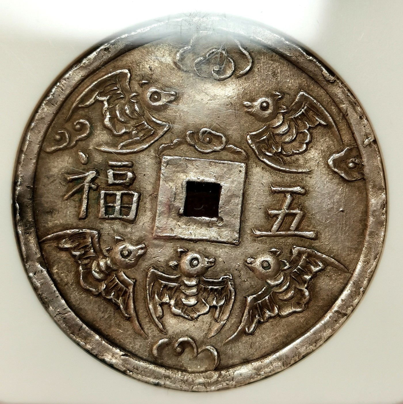 凡希社世界钱币微拍第二百五十一期 荐！1841-47大南绍治通宝背五蝠五钱方孔银钱NGC-AU55五福临门！