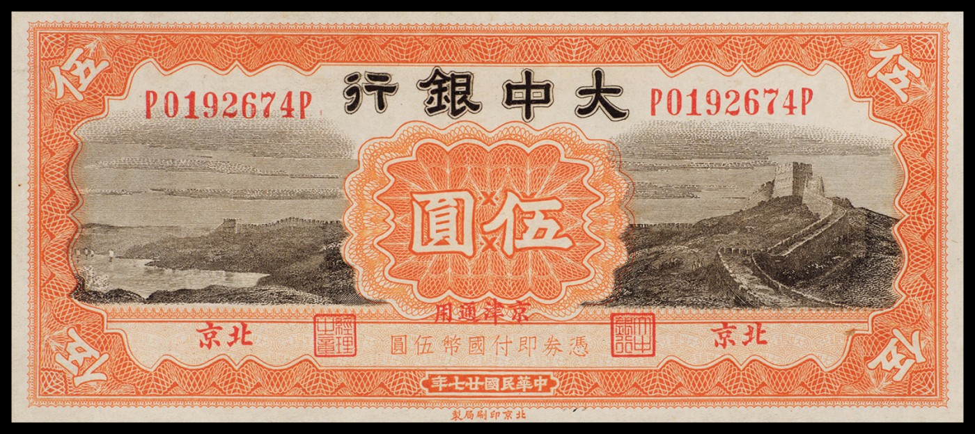 广州中孚2023年秋季拍卖会 民国二十七年 大中银行 北京 伍圆 9品