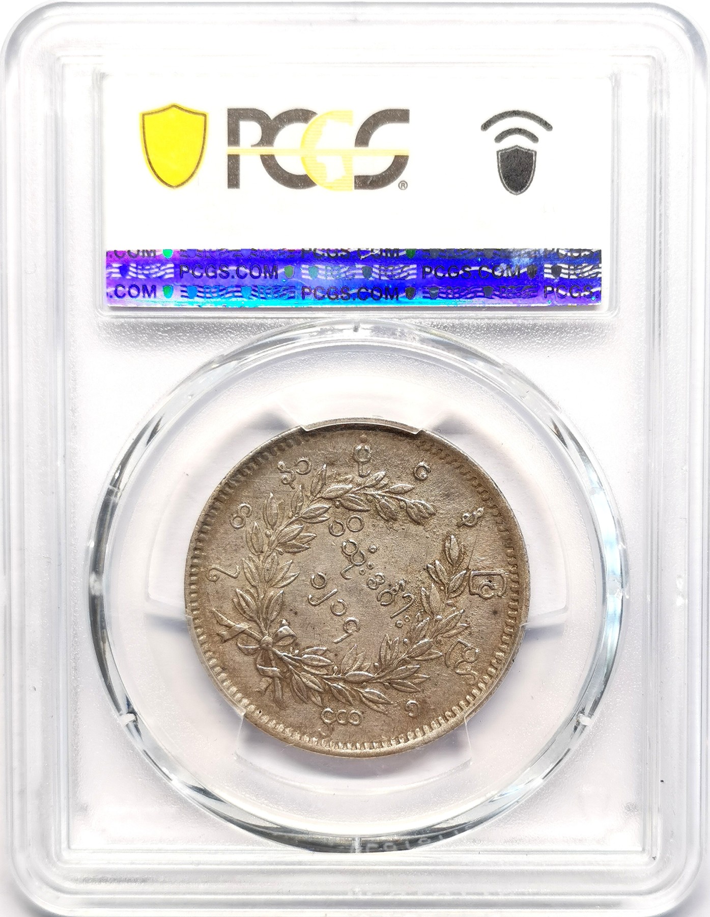 凡希社世界钱币微拍第二百五十一期 1852缅甸孔雀KYAT银币PCGS-AU50淡彩黄光！