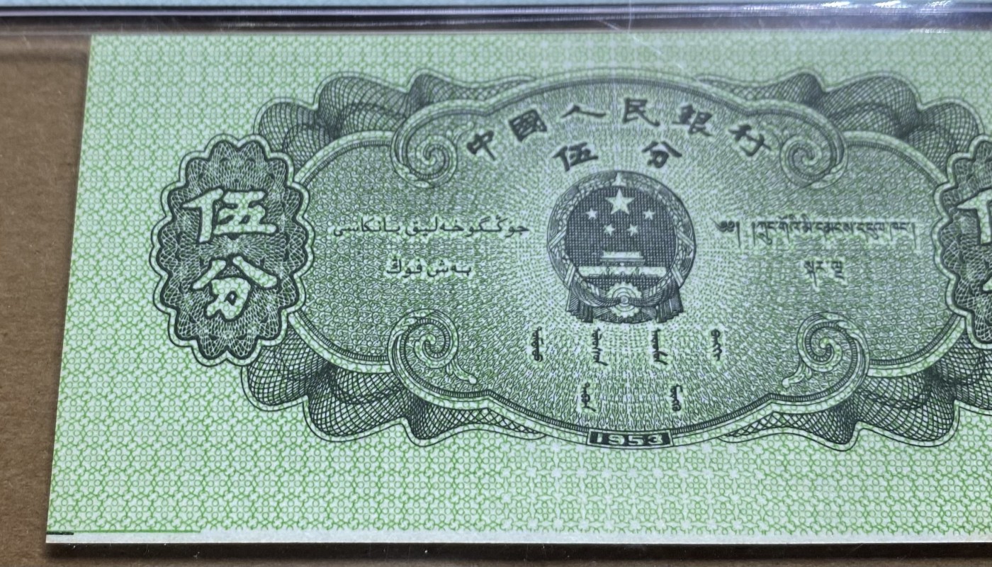 大黄蜂拍卖第88期 53年5分错币，433冠号，Cutting error裁切错误，裁切线外露，67分