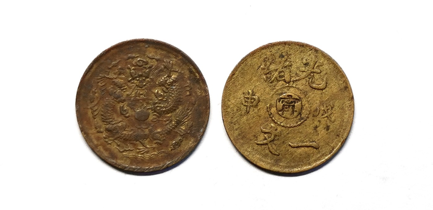 凡希社世界钱币微拍第二百五十一期 光绪一文铜币两枚