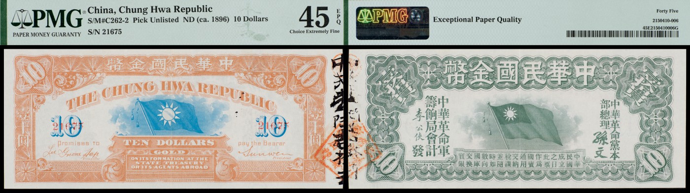 广州中孚2023年秋季拍卖会 1896年 中华民国金币 壹十圆 PMG-45EPQ
