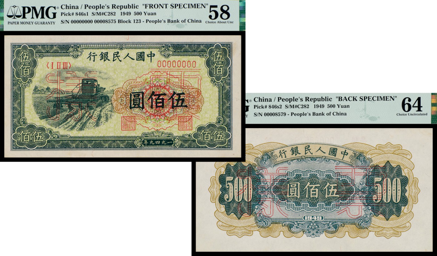 广州中孚2023年秋季拍卖会 1949年 一版人民币 收割机 票样 伍佰圆 正反2张 PMG-58/64背标（Minor Ink）