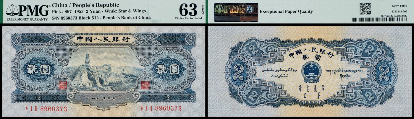 广州中孚2023年秋季拍卖会 1953年 二版人民币 贰圆 PMG-63EPQ