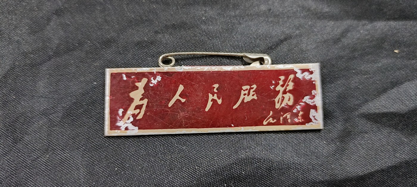 天字一号拍卖！ 五六十年代早期为人民服务