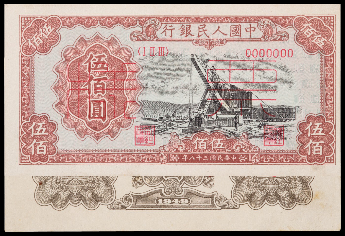 广州中孚2023年秋季拍卖会 1949年 一版人民币 起重机 票样 伍佰圆 正反2张 8品