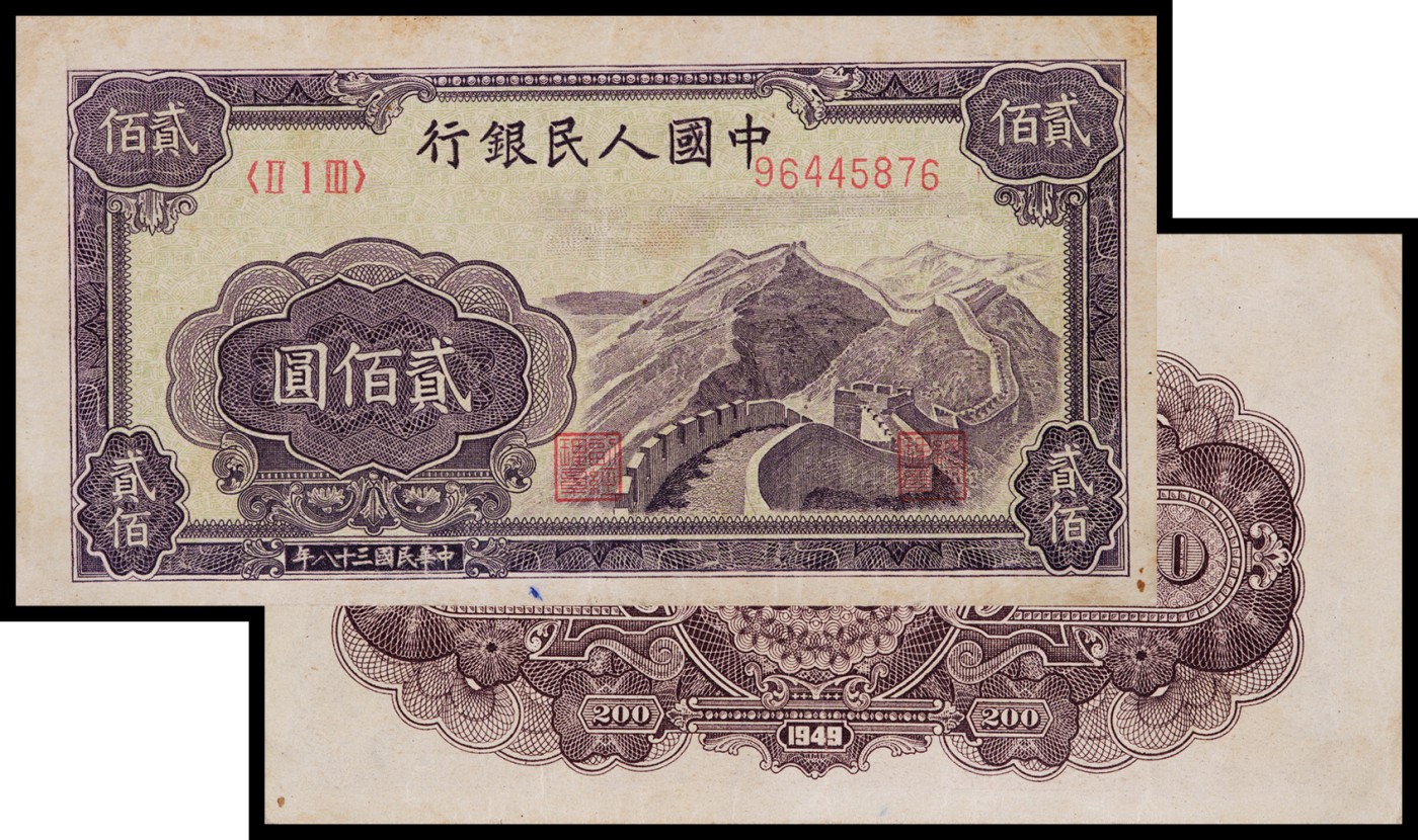 广州中孚2023年秋季拍卖会 1949年 一版人民币 长城 贰佰圆 9品