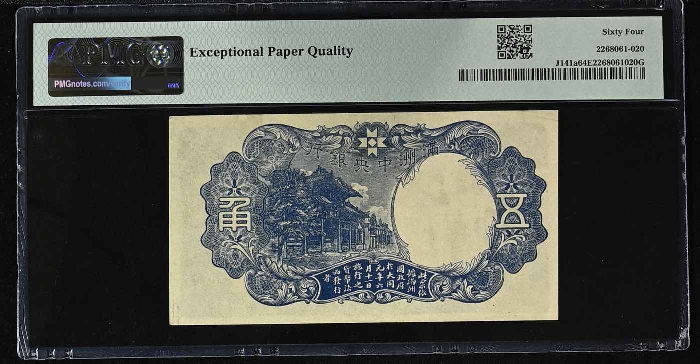收藏联盟Quantum Auction 第298期拍卖  满洲中央银行1941年 5角 = 50分 PMG64e 财神爷