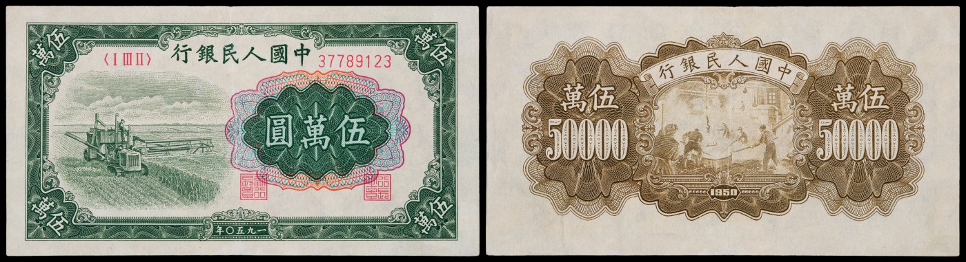 广州中孚2023年秋季拍卖会 1950年 一版人民币 收割机 伍萬圆 9.5品